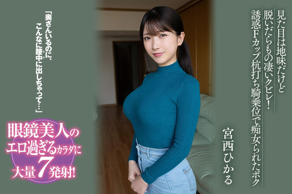 宫西ひかる(宫西光)作品BF-701封面及剧情图片介绍-星玉馆