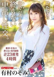 有村のぞみ(有村希)作品ABP-820封面及剧情图片介绍-星玉馆