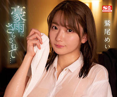 鹫尾めい（鹫尾芽衣）最新作品SSIS-719封面及剧情图片介绍-星玉馆