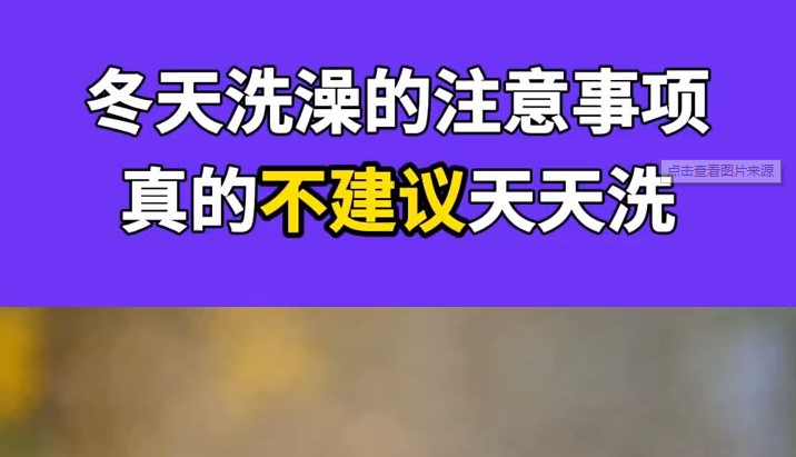 冬天天天洗澡好不好？-星玉馆