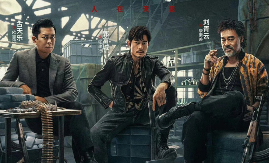 金三角大毒枭题材电影推荐，从《扫毒3》看犯罪帝国的血色传奇-星玉馆