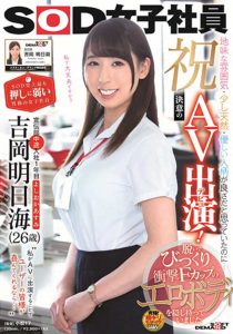 吉冈明日海作品SDJS-031封面及剧情图片介绍-星玉馆