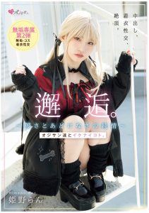 姫野らん(姬野兰)最新作品MUKC-105封面及图片剧情介绍-星玉馆