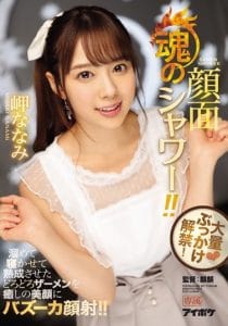岬ななみ(岬奈奈美)作品IPX-217封面及剧情图片介绍-星玉馆