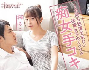 桜もこ(樱萌子，Sakura-Moko)作品CAWD-127封面及剧情图片介绍-星玉馆