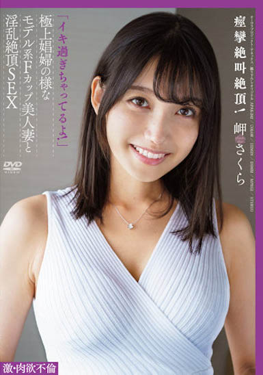 岬さくら（岬樱）最新作品APAK-242封面及剧情图片介绍-星玉馆