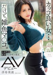 浮舟美波(Ukifune-Minami)最新作品PRED-690封面及剧情图片介绍-星玉馆