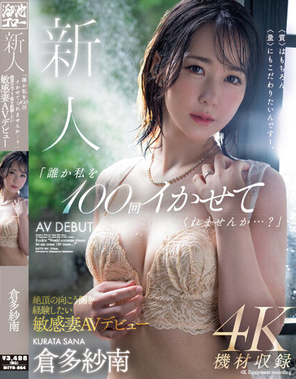 仓多纱南(仓多纱南)出道作品MEYD-864封面及剧情图片介绍-星玉馆