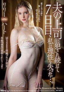 Lily Hart（リリー・ハート）作品JUL-843封面及剧情图片介绍-星玉馆